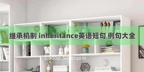 继承机制 inheritance英语短句 例句大全