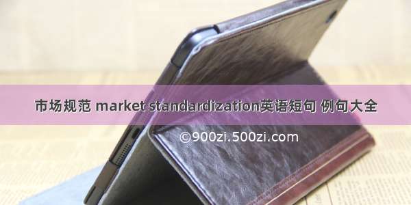 市场规范 market standardization英语短句 例句大全