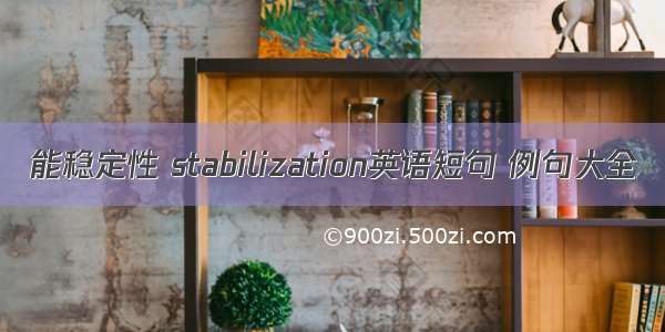 能稳定性 stabilization英语短句 例句大全