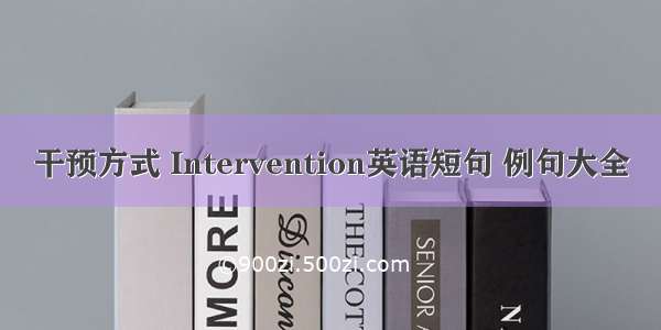 干预方式 Intervention英语短句 例句大全