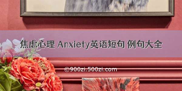 焦虑心理 Anxiety英语短句 例句大全