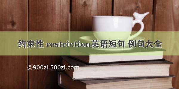 约束性 restriction英语短句 例句大全