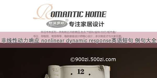 非线性动力响应 nonlinear dynamic response英语短句 例句大全