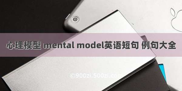 心理模型 mental model英语短句 例句大全