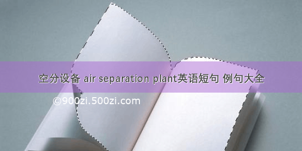 空分设备 air separation plant英语短句 例句大全
