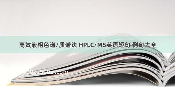 高效液相色谱/质谱法 HPLC/MS英语短句 例句大全