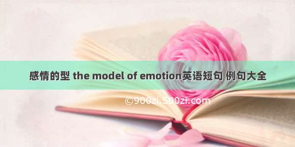 感情的型 the model of emotion英语短句 例句大全