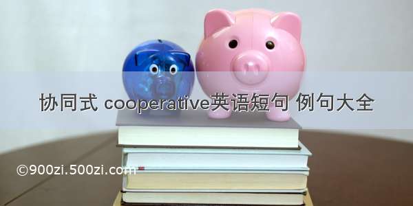 协同式 cooperative英语短句 例句大全