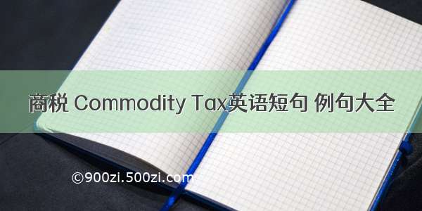 商税 Commodity Tax英语短句 例句大全