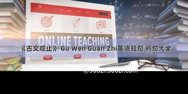 《古文观止》 Gu Wen Guan Zhi英语短句 例句大全