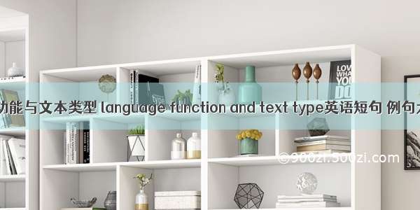 语言功能与文本类型 language function and text type英语短句 例句大全