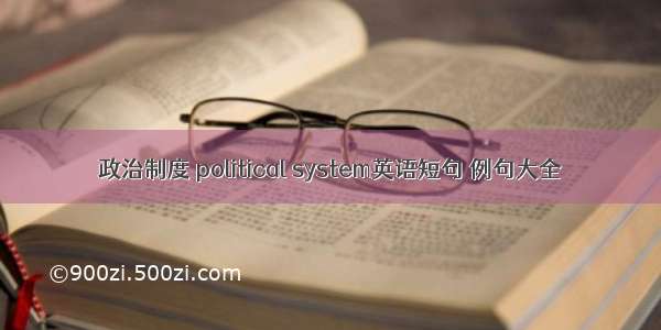 政治制度 political system英语短句 例句大全