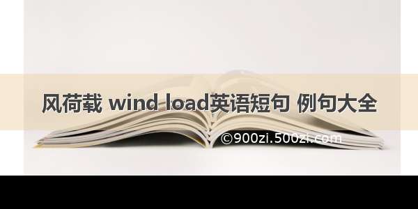 风荷载 wind load英语短句 例句大全