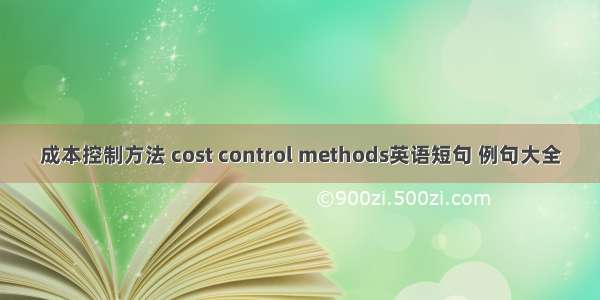 成本控制方法 cost control methods英语短句 例句大全
