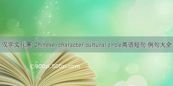 汉字文化圈 Chinese-character cultural circle英语短句 例句大全