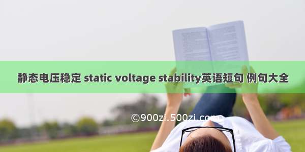 静态电压稳定 static voltage stability英语短句 例句大全