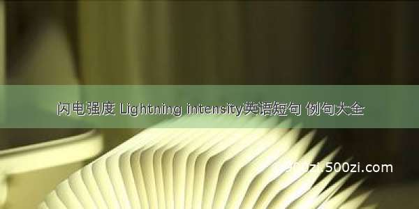 闪电强度 Lightning intensity英语短句 例句大全