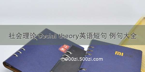 社会理论 social theory英语短句 例句大全