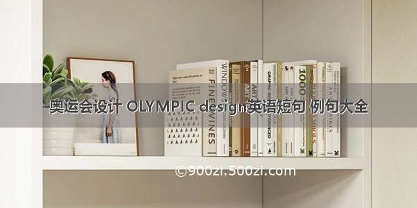 奥运会设计 OLYMPIC design英语短句 例句大全