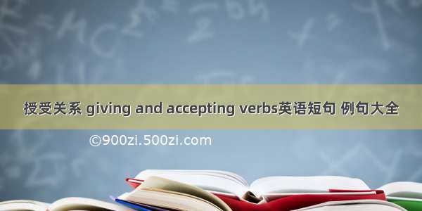授受关系 giving and accepting verbs英语短句 例句大全