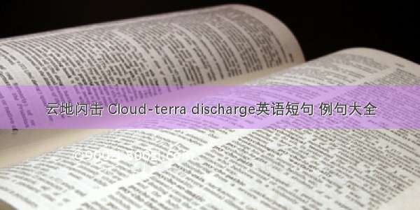 云地闪击 Cloud-terra discharge英语短句 例句大全