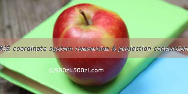 坐标系转换与投影变换法 coordinate system conversion & projection conversion英语短句 例句大全