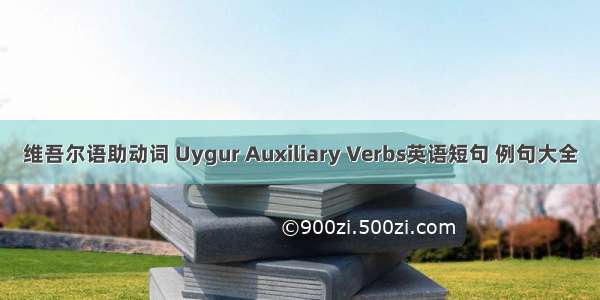 维吾尔语助动词 Uygur Auxiliary Verbs英语短句 例句大全
