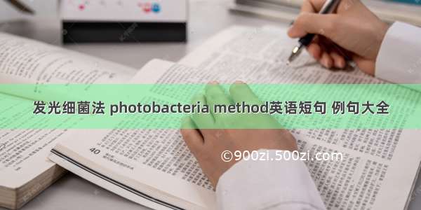 发光细菌法 photobacteria method英语短句 例句大全
