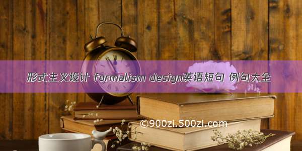 形式主义设计 formalism design英语短句 例句大全