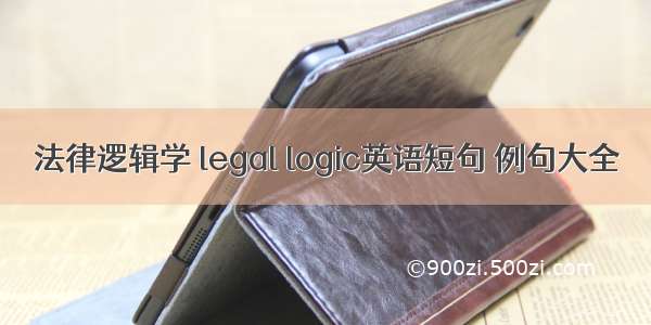 法律逻辑学 legal logic英语短句 例句大全