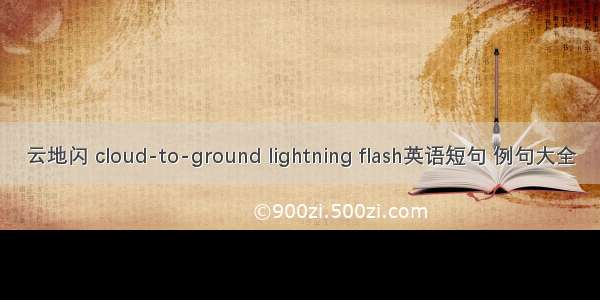 云地闪 cloud-to-ground lightning flash英语短句 例句大全