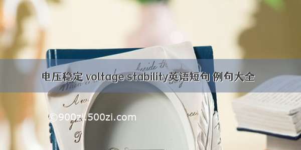 电压稳定 voltage stability英语短句 例句大全