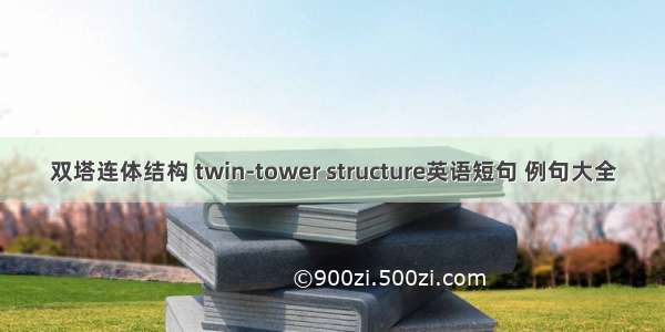 双塔连体结构 twin-tower structure英语短句 例句大全