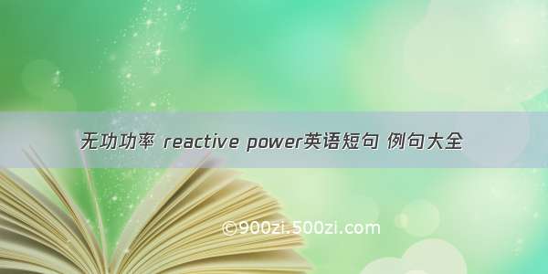 无功功率 reactive power英语短句 例句大全