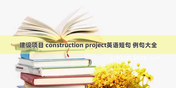 建设项目 construction project英语短句 例句大全