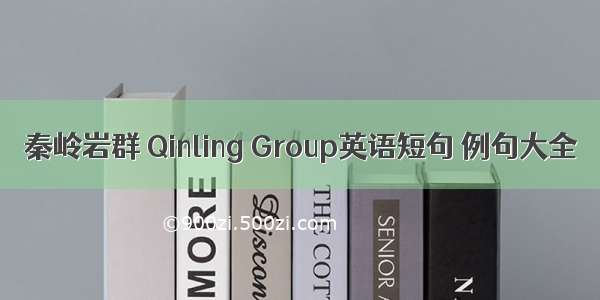 秦岭岩群 Qinling Group英语短句 例句大全