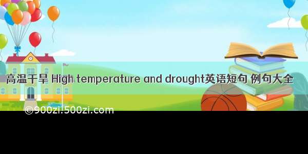 高温干旱 High temperature and drought英语短句 例句大全