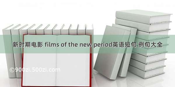 新时期电影 films of the new period英语短句 例句大全