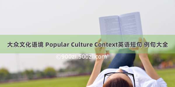 大众文化语境 Popular Culture Context英语短句 例句大全