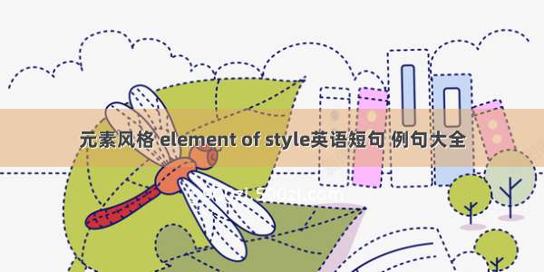 元素风格 element of style英语短句 例句大全