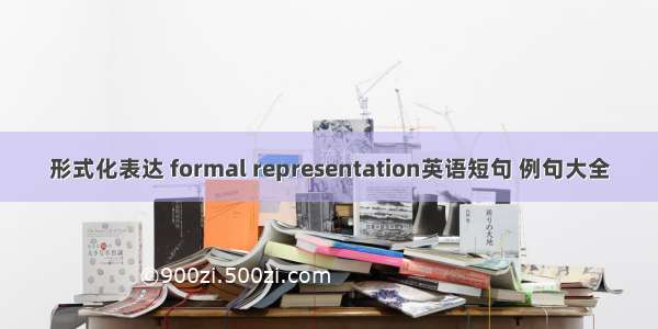 形式化表达 formal representation英语短句 例句大全