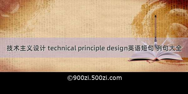 技术主义设计 technical principle design英语短句 例句大全