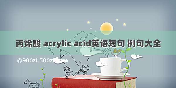 丙烯酸 acrylic acid英语短句 例句大全