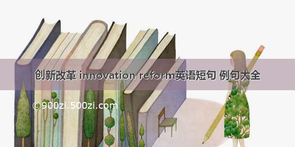 创新改革 innovation reform英语短句 例句大全