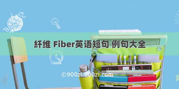 纤维 Fiber英语短句 例句大全