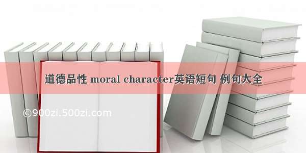 道德品性 moral character英语短句 例句大全