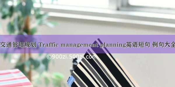 交通管理规划 Traffic management planning英语短句 例句大全