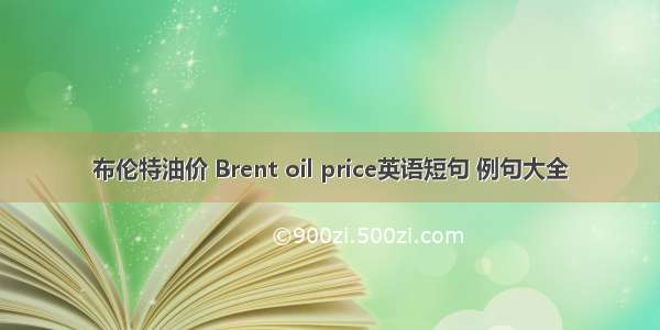 布伦特油价 Brent oil price英语短句 例句大全