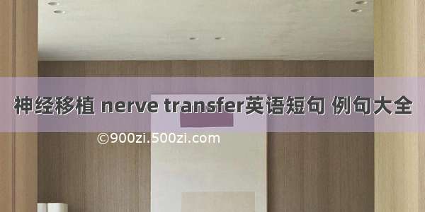 神经移植 nerve transfer英语短句 例句大全