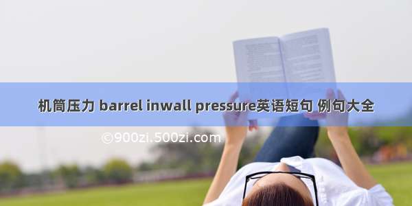 机筒压力 barrel inwall pressure英语短句 例句大全